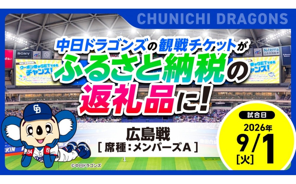 
                  【メンバーズA】2026年9月1日(火) 中日ドラゴンズ対広島東洋カープ戦【トップスポーツチーム活動支援事業寄附金専用】【会員限定のお礼の品】
                
