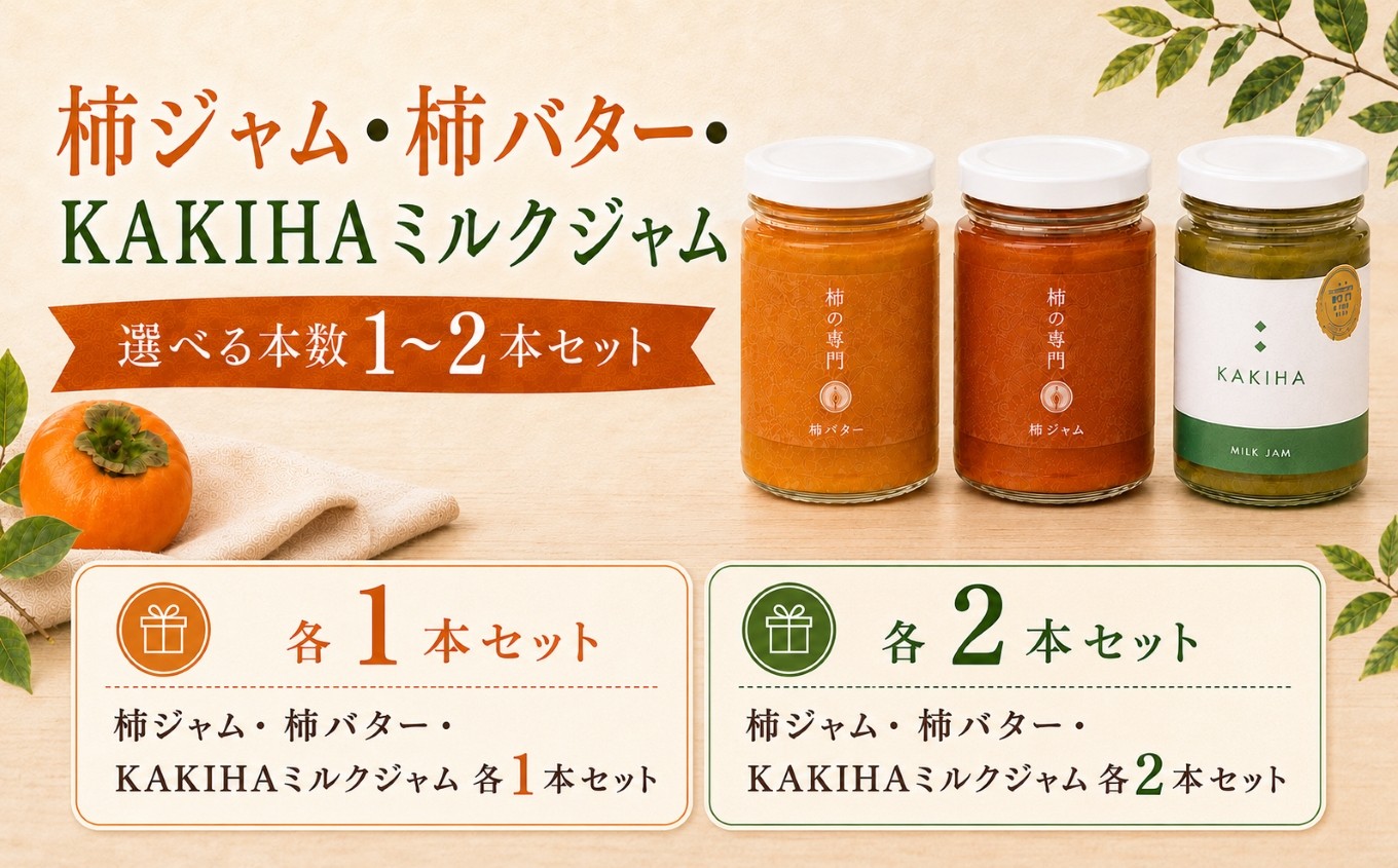 
                  【選べる内容量】柿ジャム・柿バター・KAKIHAミルクジャム 1本セット / 2本セット | ジャム 柿 かき カキ KAKIHA 柿葉 バターミルク 石井物産株式会社 加工品 厳選 紅茶 トースト パン 朝食 トッピング チーズ クラッカー バター 無着色 甘さ控えめ 国産 送料無料 お取り寄せ メディア 人気 おすすめ 自社工場 | 奈良県 五條市
                