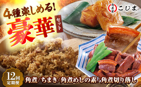 【12回定期便】【角煮バラエティーセット】角煮3個＆ちまき5個＆角煮めしの素1個＆角煮切り落し1個 五島市/角煮家こじま[PGX080]