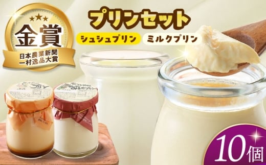 ケッコーイケてるシュシュプリンとモーっとイケてるジャージーみるくプリン10個セット 長崎県/有限会社シュシュ [42AEAA012]