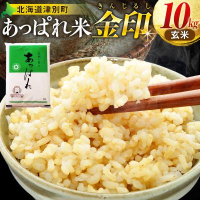 ふるさと納税 津別町 【令和8年産・先行受付】北海道産 津別町あっぱれ米(玄米)金印 10kg