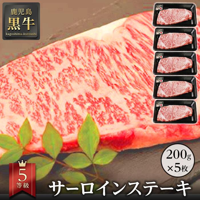 【ふるさと納税】牛肉 5等級 鹿児島 黒牛 サーロイン ステーキ 1kg ( 200g×5枚 ) セット | 小分け 和牛 お肉 牛 肉 にく 冷凍 特産品