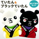 【ふるさと納税】ていたん＆ブラックていたん ぬいぐるみ セット 2体 高さ22cm 幅17cm 厚み10cm 法被 小倉城 祇園太鼓 ゆるキャラ マスコットキャラクター 人形 インテリア 福岡県北九州市 送料無料