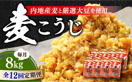 【全12回】味噌 田舎みそ 麦こうじ8kg 味噌[XBW019]