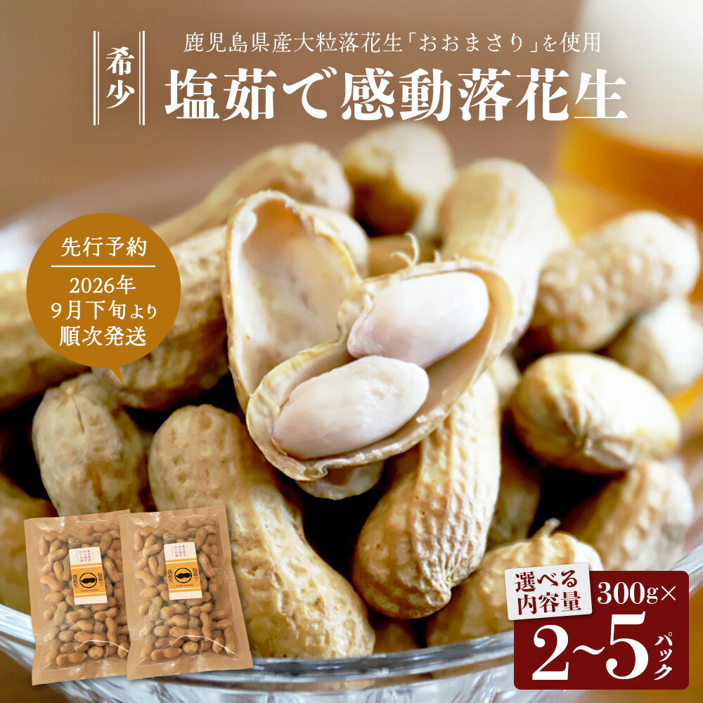 【ふるさと納税】【先行予約 2026年9月下旬～順次発送】選べる内容量！鹿児島県産 塩茹でジャンボ落花生・おおまさり(600g~1,500g) | ラッカセイ ピーナッツ 国産 国産最高級品種 おおまさり 大粒 柔らかい 歯ごたえ おやつ おつまみ ギフト お中元 お歳暮 鹿児島県 南大隅町