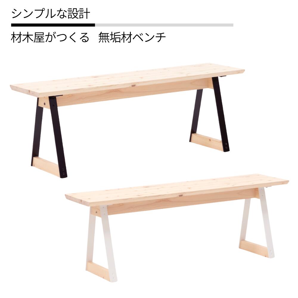 【ふるさと納税】kinari Bench(キナリ ベンチ)【幅120cm×奥行32cm】脚の色が選べる　白 or 黒 M-mp-A62A