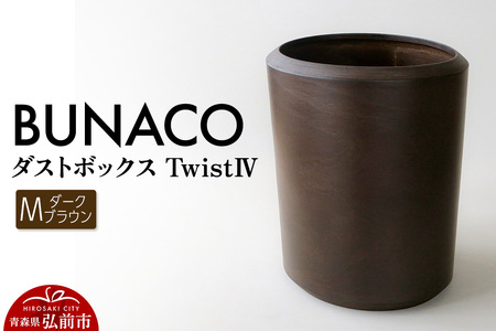 BUNACO ダストボックスtwist　IV　Mサイズ（ダークブラウン） ごみばこ 木製家具 おしゃれ シンプル