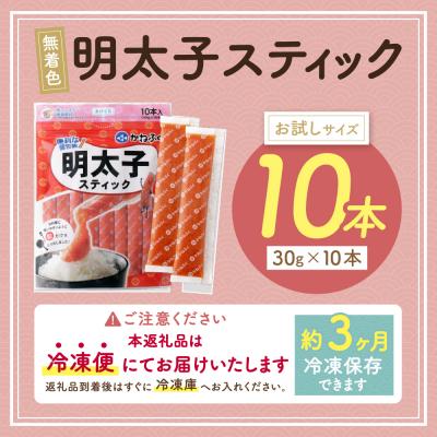 ふるさと納税 福智町 かねふく スティック辛子明太子(無着色)10本入り(30g×10本) |  | 01