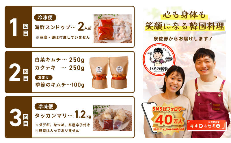 【定期便】セミの韓食　食べ比べ定期便 全3回【本場 純豆腐 韓国 海鮮 スープ 惣菜 人気 韓国料理  鶏 鍋 水炊き 鶏肉 きむち 無添加】 G4000