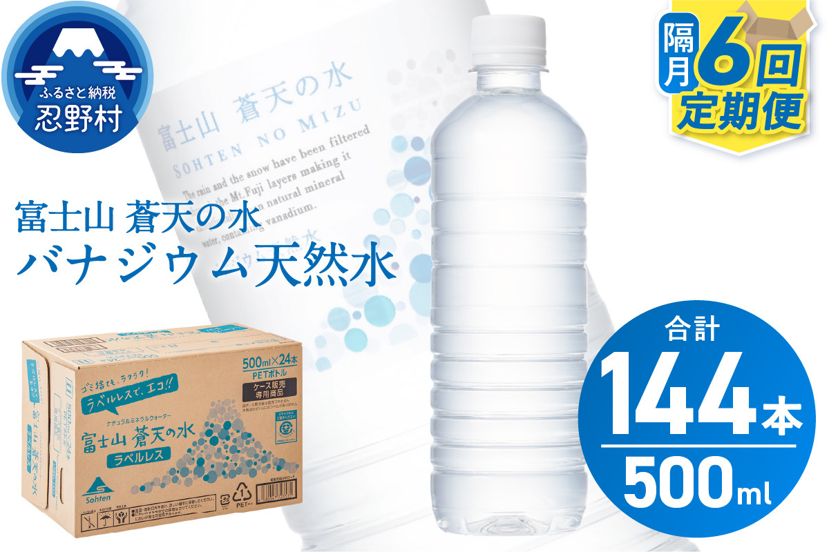 
            【年6回・隔月配送】富士山蒼天の水 500ml×24本（1ケース）定期便 ラベルレス※離島不可 天然水 ミネラルウォーター 水 ペットボトル 500ml バナジウム天然水 飲料水 軟水 鉱水 国産 シリカ ミネラル 美容 備蓄 防災 長期保存 富士山 山梨県 忍野村
          