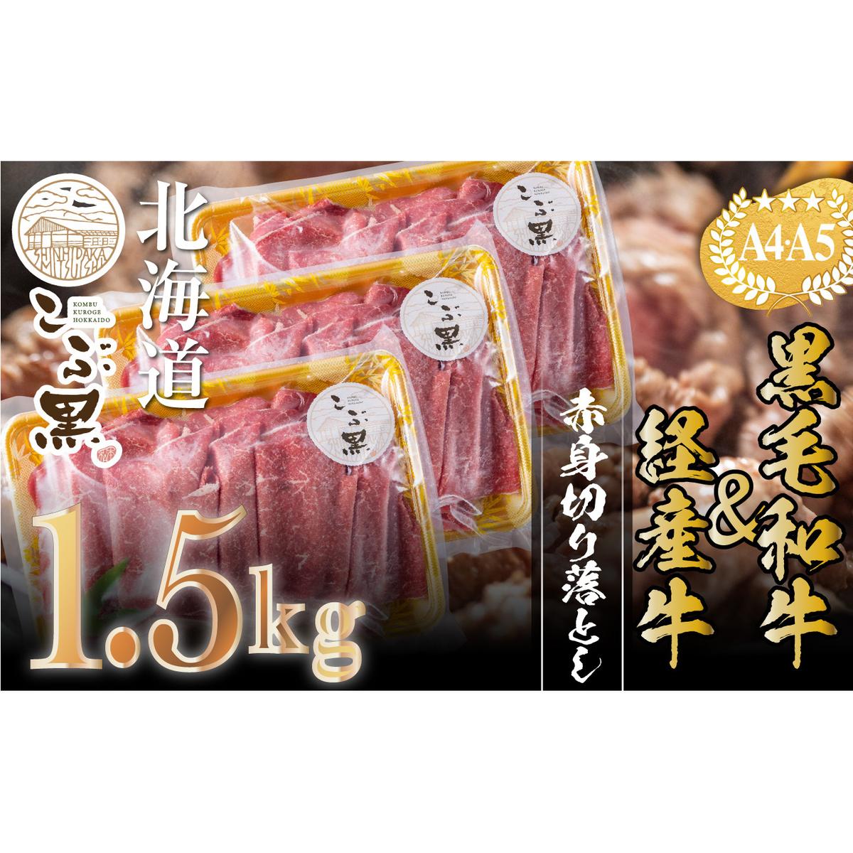 訳あり 北海道産 黒毛和牛 こぶ黒 A5 A4 赤身 切り落とし 計 1.5kg (500g×3パック)＜LC＞