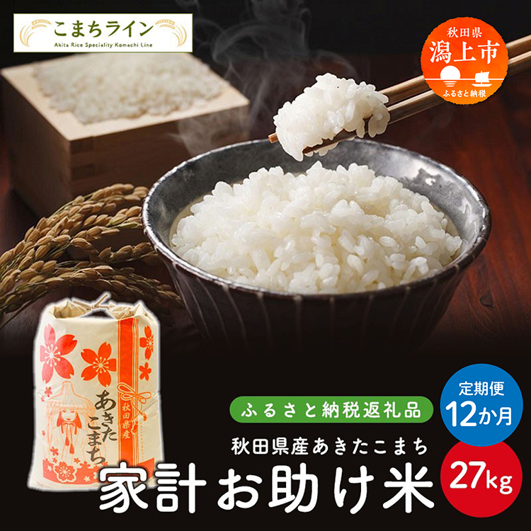 《 定期便 》《令和7年産》 家計お助け米 あきたこまち 27kg × 12ヶ月 1年 米 一等米  返礼品 こめ コメ 人気 おすすめ 27キロ 12回 人気 おすすめ グルメ 故郷 ふるさと 納税 秋田 潟上市