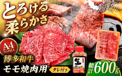 博多和牛 モモ 焼肉用 600g 焼肉のタレ付 ＜ヒサダヤフーズ＞那珂川市  黒毛和牛 牛肉 焼き肉用 赤身雌牛 [GFY013]