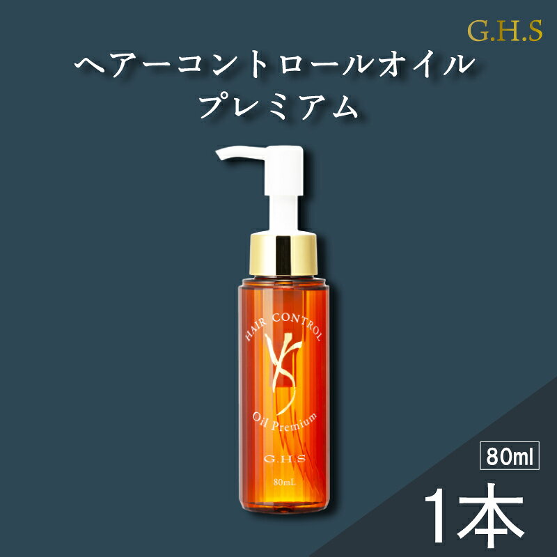 【ふるさと納税】 ヘアオイル 80ml ヘアー ヘアーコントロール ケア オイル 髪の毛 髪 サラサラ サロン 頭皮ケア ヘアケア 潤い しっとり 保湿 ツヤ ツヤ髪 美容 美髪 リペア ダメージリペア 洗い流さないオイル 補修 プレミアムオイル 化粧品 日用品 奈良県 奈良市 なら