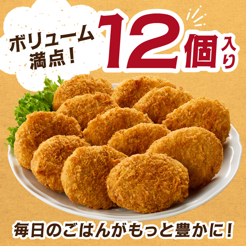 佐賀牛コロッケ12個 125-J1045