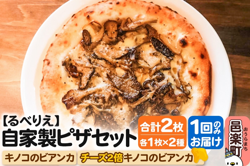
                  自家製ピザ キノコのビアンカ＋キノコのビアンカ（チーズ2倍）各1枚 計2枚セット【冷凍】邑楽町 るべりえ [ピザ 冷凍 キノコ きのこ pizza ピッツァ イタリアン イタリア料理 手作り 惣菜 パーティ 誕生日 おもてなし クリスマス 群馬県]
                