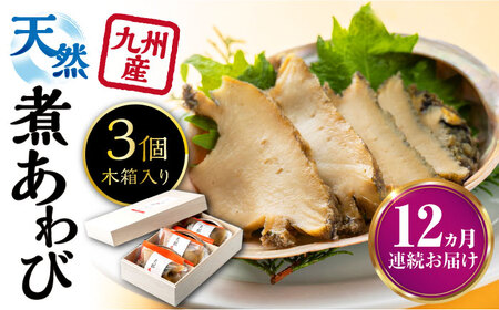 【全12回定期便】天然 煮 あわび 木箱 入り アワビ 海鮮 高級 鮑 お刺身 [WAF029]