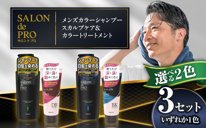 
                  【選べるカラー】ダリヤ サロンドプロ メンズカラーシャンプー・カラートリートメント 各3個セット＜ダークブラウン/ナチュラルブラック＞ / 稲沢市 / 日興商事株式会社 [BMBK009]
                
