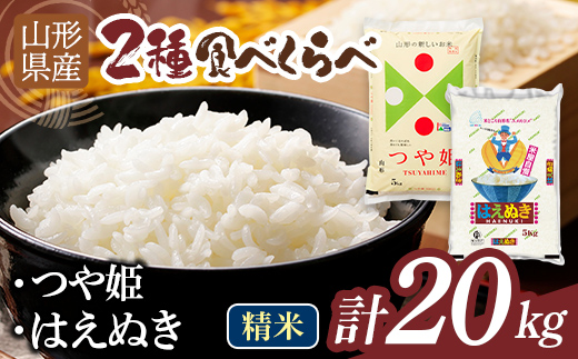 【1月発送】令和7年度 山形県産 つや姫 はえぬき 20kg（各品種10kg） 白米 精米 ご飯 ごはん 国産 ブランド米 つやひめ 食品 山形県 西川町 月山 FYN1-448