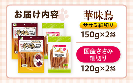 華味鳥セット ドッグフード (華味鳥ササミ細切り2袋/国産ささみ細切り2袋) / ドッグフード 犬 いぬ ドッグ おやつ ペットフード / 大村市 / サポート[ACAM023]