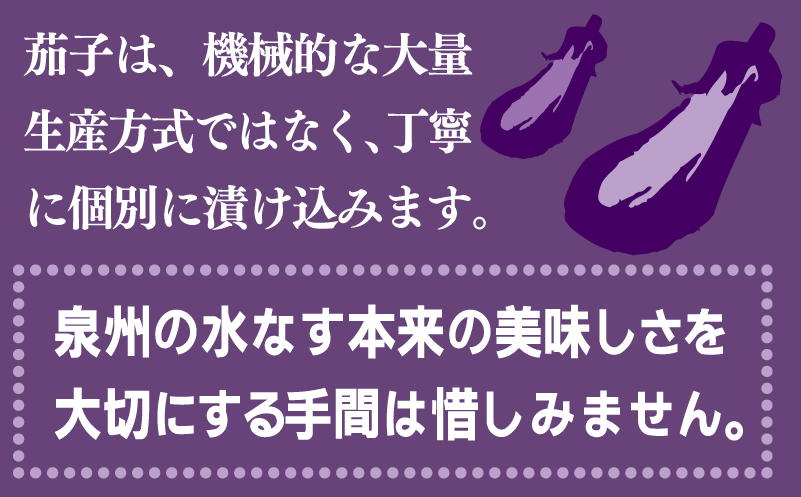 水なすぬか漬け「泉州久米田漬け」（８個）水茄子