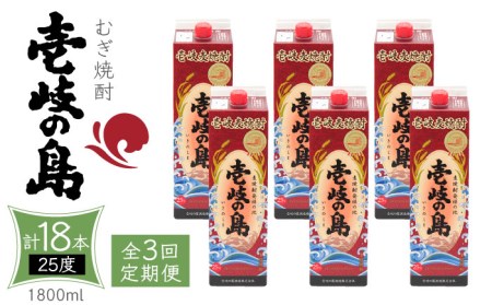 【全3回定期便】 麦焼酎 壱岐の島 25度 1800ml 紙パック 6本 《壱岐市》【天下御免】 むぎ焼酎 焼酎 麦 酒 お酒 [JDB332] 123000 123000円