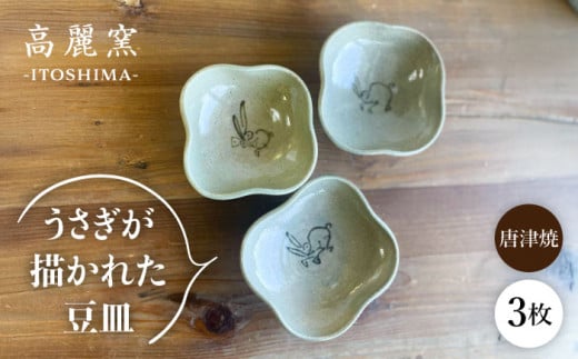 絵豆皿（うさぎ）3枚セット 糸島市 / 唐津焼 高麗窯 【いとしまごころ】 焼き物 食器 [AOZ015]