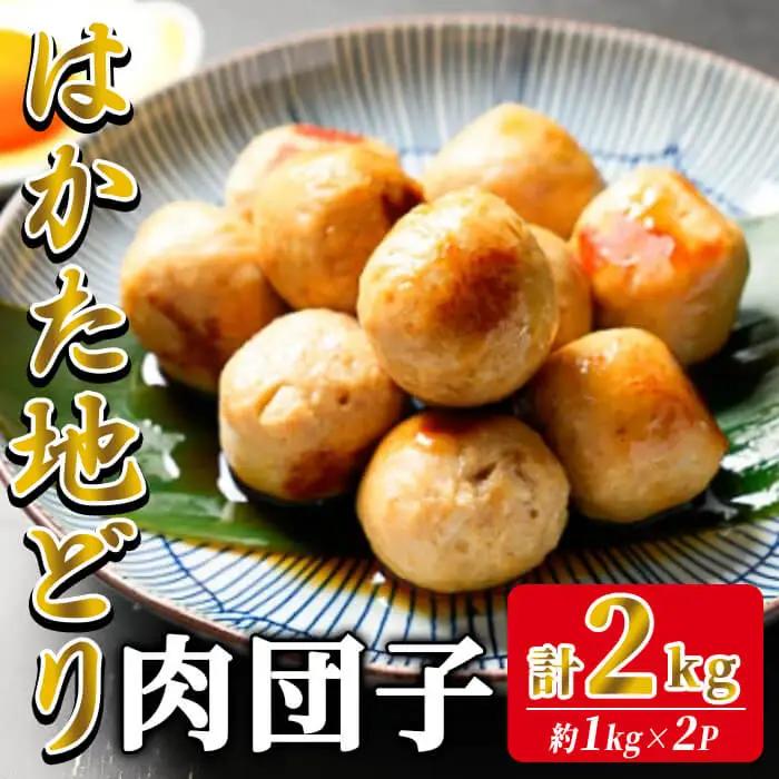 はかた地どり 肉団子 (計2kg・1kg×2袋) 調理済み 冷凍食品 手軽 便利 鶏肉つくね団子 お弁当 弁当 地鶏 地どり 鶏肉 九州 国産 つくね 鶏つくね つくね団子 チキン お肉 惣菜 おかず 冷凍＜離島配送不可＞【ksg1908】【E2C】