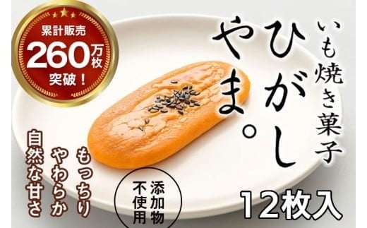 
            【添加物不使用】テレビで紹介、もっちりやわらかで人気「いも焼き菓子  ひがしやま。(12枚入)」 Qdr-A192 ／ ギフト お取り寄せ 高知 四万十 四万十ドラマ 人参芋 東山 国産芋 さつまいも スイートポテト 干し芋 芋スイーツ 和菓子 焼き菓子 贈りもの 熨斗 個包装 添加物不使用 白砂糖不使用
          
