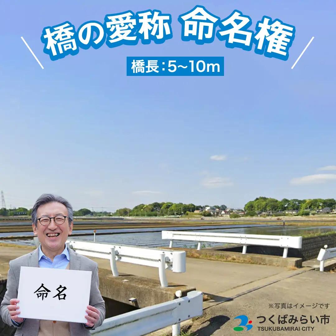 つくばみらい市 橋の愛称 命名権 （橋長5m～10m）  ネーミングライツ 記念 体験 地域貢献 思い出