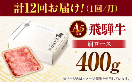 【12回定期便】飛騨牛肩ロース 400g×1パック すき焼きしゃぶしゃぶ用肉 [AVBO032]