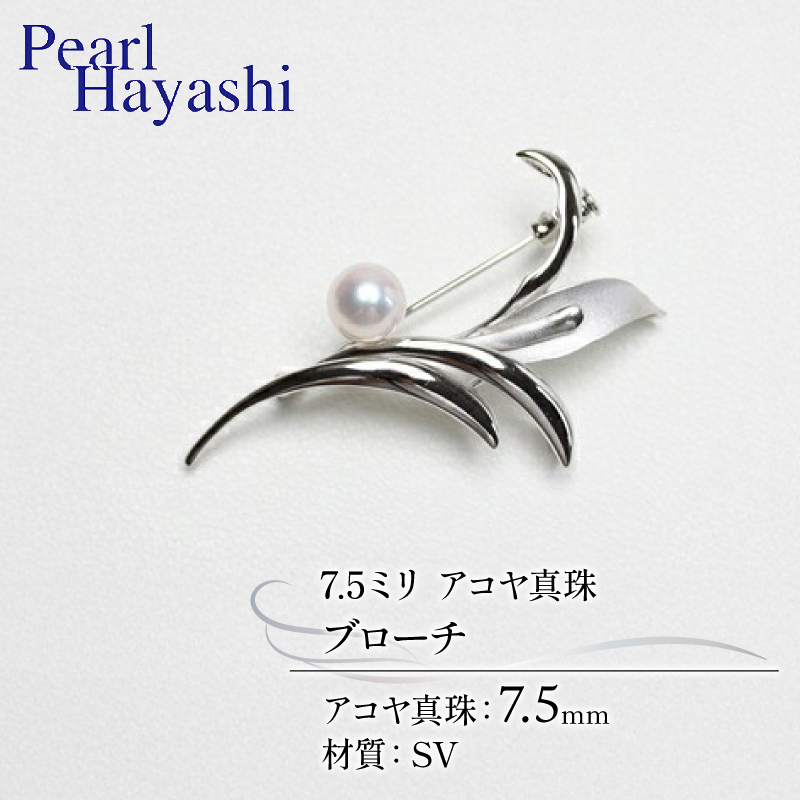 SV　アコヤ真珠　7.5ミリ　ブローチ　（No30888）／真珠　南伊勢町　パールハヤシ　伊勢志摩