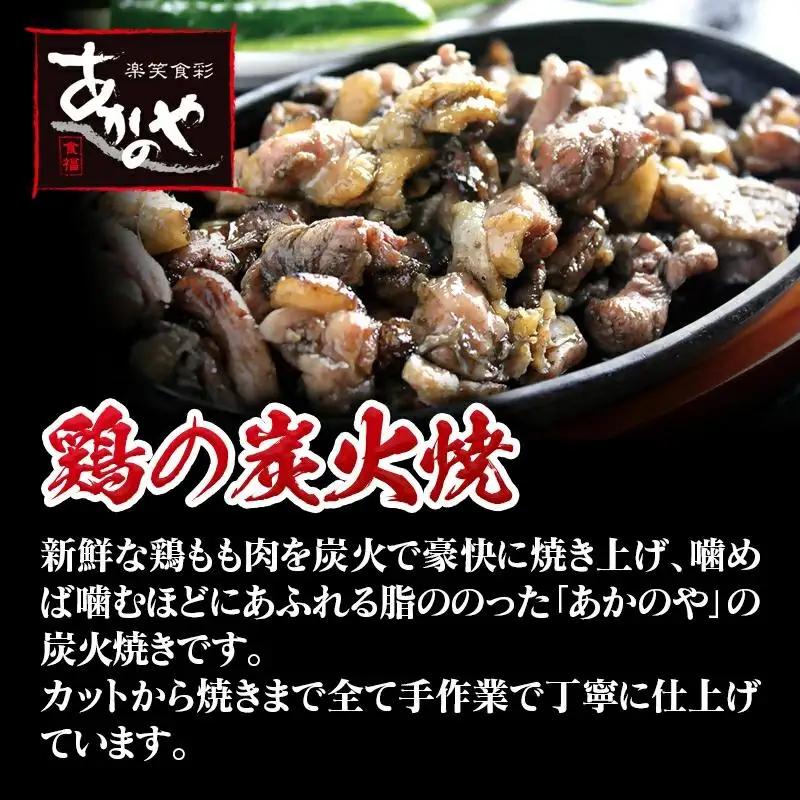 「鶏の炭火焼き」100g×10パック 合計1kg 冷凍 割烹あかのや 国産鶏肉＜20-5a＞