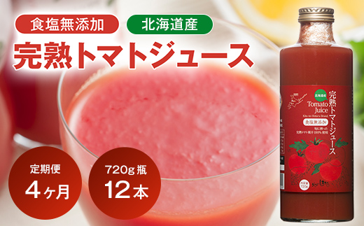 〔定期便〕完熟トマトジュース〔無塩〕720g瓶×12本×4か月 保存料 無添加 国産 北海道産 1150-01