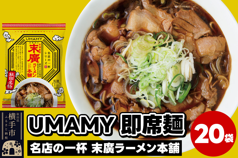 
名店の一杯 末廣ラーメン本舗 20袋
