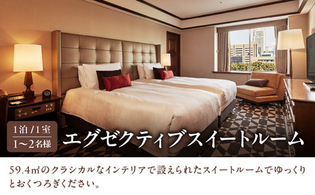 【東京プリンスホテル】エグゼクティブスイートルームご宿泊券