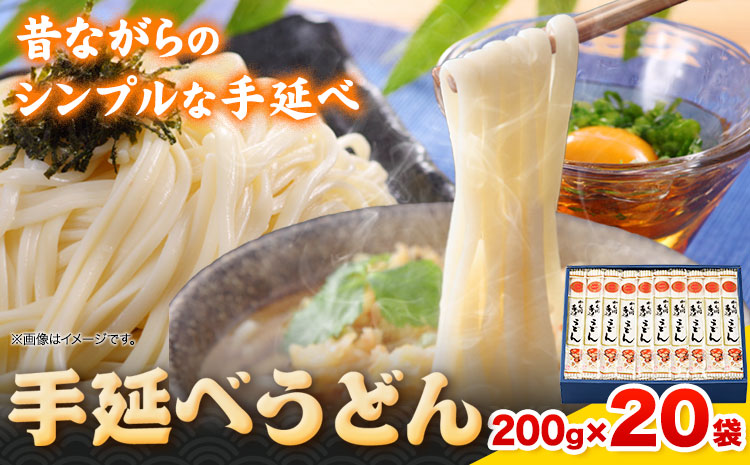 うどん 手延べうどん 200g×20袋 4kg かも川手延素麺株式会社《30日以内に発送予定(土日祝除く)》 紙箱入 お土産  麺 小麦 粉もの---124_94_30d_23_25000_20---