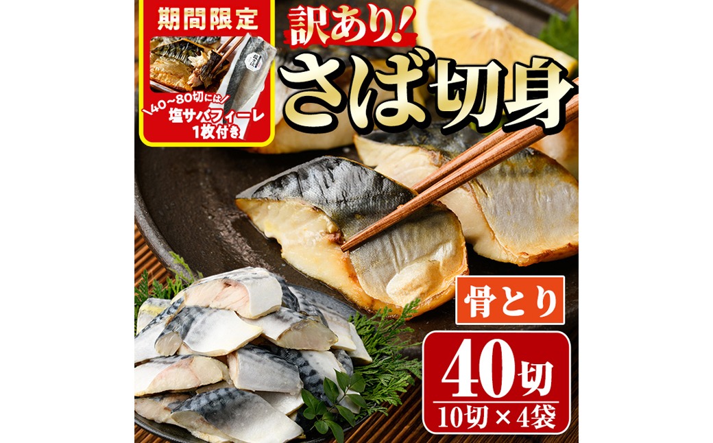 ＜訳あり＞骨取りさば切身(40切れ) 骨とり サバ切身 小分け 切り身 鯖 さば 塩サバ 塩鯖 骨なし 骨取り済 カット済 塩焼き 簡単 フライ 魚 海鮮 冷凍 お弁当 おかず 【AW-47】【丸正水産】