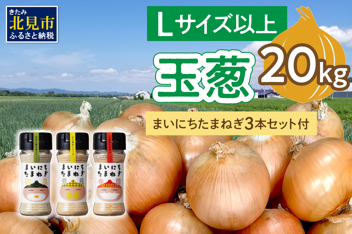 【予約：2025年11月から順次発送】玉葱 20kg Lサイズ以上 まいにちたまねぎ〔和洋中〕3本セット付き ( 玉ねぎ たまねぎ 調味料 セット ふるさと納税 北見市 )【148-0019】