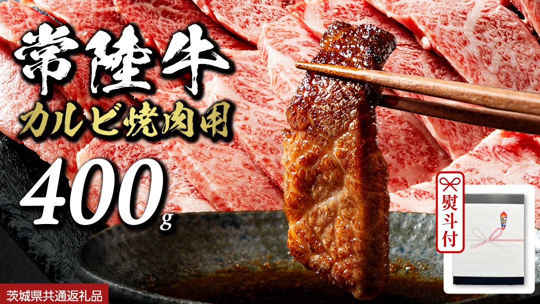 《日付指定可能》【お中元熨斗付】『 常陸牛 』 焼肉 用 カルビ 400g (茨城県共通返礼品) 茨城県産 牛肉 肉 お肉 [BX105-NT]