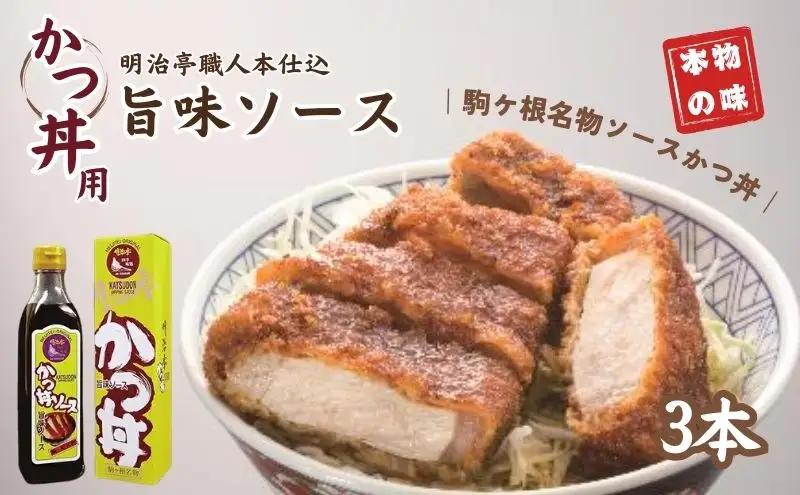 ソース 職人本仕込 3本 かつ丼用 ソース