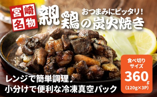 
宮崎県産親鶏の炭火焼き 120ｇ×3Ｐ K10_0016_1
