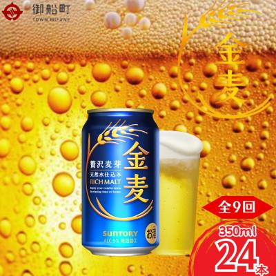 ふるさと納税 御船町 【毎月定期便】金麦350ml×1ケース(24本入)全9回