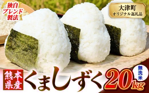 無洗米 熊本県産 ブレンド米 くましずく 20kg 熊本県産 ふるさと納税 無洗米 精米 米 こめ ふるさとのうぜい コメ お米 おこめ《10月中旬-12月末頃出荷》