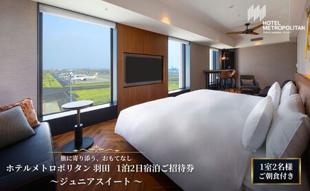 ホテル メトロポリタン羽田 ジュニアスイート 1泊2日ご朝食付き1室2名様 宿泊ご招待券
