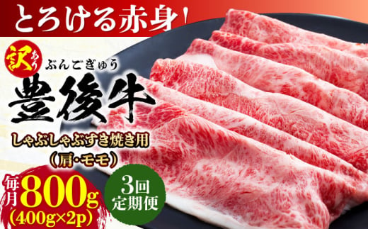 【全3回定期便】【訳あり】おおいた豊後牛 赤身霜降り しゃぶしゃぶすき焼き用（肩・モモ）800g(400g×2P) 日田市 / 株式会社MEAT PLUS　牛 うし 黒毛和牛 和牛 豊後牛 [AREI143]