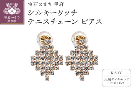 [MADE IN KOFU] K18YG シルキータッチテニスチェーン［ひし形］ピアス 1.0ct TI-1156