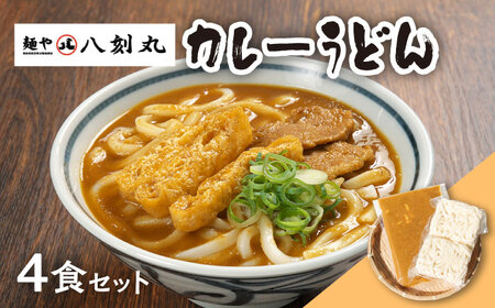 【麺や八刻丸】 カレーうどん 4食セット 多治見市 / つむぎ カレーうどん [TEF003]