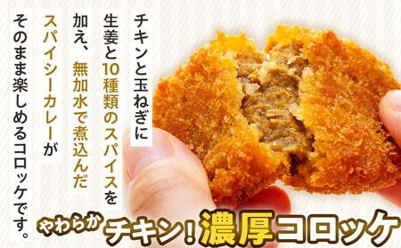 コロモア 鶏肉ほろっとチキンカレーコロッケ 280g（8個入り） 12袋 サンマルコ食品㈱ | コロッケ じゃがいも ポテト 鶏肉 鳥肉 無水カレー 揚げ物 冷凍食品 エスコン 北海道  津別町 送料