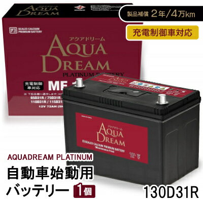 【ふるさと納税】AQUADREAM PLATINUM 自動車始動用バッテリー 充電制御車対応 130D31R 1個【配送不可地域：沖縄県】【1565923】